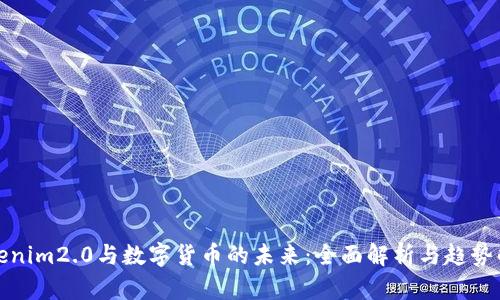 Tokenim2.0与数字货币的未来:全面解析与趋势解读
