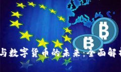 Tokenim2.0与数字货币的未来:全面解析与趋势解读