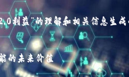请注意：以下内容是基于对“Tokenim 2.0利益”的理解和相关信息生成的示例，实际内容和数据可能有所不同。

 
Tokenim 2.0利益揭示：区块链技术赋能的未来价值