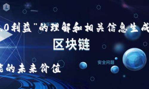 请注意：以下内容是基于对“Tokenim 2.0利益”的理解和相关信息生成的示例，实际内容和数据可能有所不同。

 
Tokenim 2.0利益揭示：区块链技术赋能的未来价值