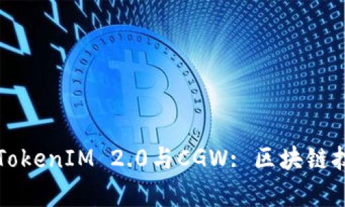 深入分析TokenIM 2.0与CGW: 区块链技术的未来
