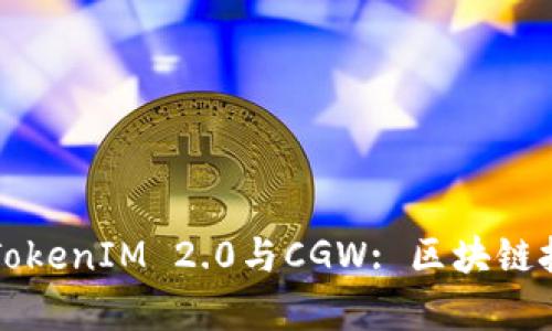 深入分析TokenIM 2.0与CGW: 区块链技术的未来