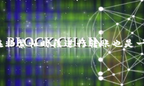 在区块链世界中，TokenIm的USDT如何安全转出？

TokenIm, USDT, 转出, 区块链/guanjianci

在区块链和加密货币正在迅速发展的今天，USDT（美元硬币）成为了许多交易者和投资者的首选稳定币。TokenIm作为一个流行的移动加密钱包，为用户提供了安全、便捷的方式来管理他们的加密资产。无论是进行交易、转账还是投资，理解如何安全地将自己的USDT从TokenIm转出都是一个至关重要的步骤。在本文中，我们将深入探讨在TokenIm中如何转出USDT的各个方面，包括操作步骤、注意事项、常见问题解答等，让您对这一过程有更全面的了解。

一、TokenIm简介

TokenIm是一个为用户提供便捷、安全的加密货币管理服务的移动钱包。它支持多种加密货币，并以其友好的用户界面和高安全性吸引了大量用户。TokenIm不仅允许用户存储和管理自己的数字资产，还提供了交易功能及去中心化交易所的接口。这使得用户能够随时随地访问自己的资产，并进行快速的资金流转。

二、USDT的基本概念

USDT，即泰达币（Tether），是一种基于区块链技术的加密货币，旨在维持1:1的美元平价。USDT的主要用途是为加密市场提供一个相对稳定的资产，使交易者能够在波动性较大的市场中锁定价值。由于其稳定性，USDT被广泛应用于各种交易平台，作为虚拟货币之间的交替媒介。

三、在TokenIm中转出USDT的步骤

下面将详细介绍在TokenIm中转出USDT的具体操作步骤：

h41. 下载和安装TokenIm/h4

如果您还没有安装TokenIm，可以通过官方网站或者可信的应用商店下载并安装。务必确保您下载的应用是官方版本，以避免潜在的安全风险。

h42. 创建或导入钱包/h4

打开应用后，您可以选择创建新的钱包或导入已有的钱包。确保备份好您的助记词或私钥，以免丢失访问权限。

h43. 登录并查看资产/h4

使用您的密码登录TokenIm，进入主界面后，您将能够看到您的可用资产。点击USDT图标以查看相关信息。

h44. 选择转出功能/h4

在USDT详细页面，寻找“转出”或“发送”选项。点击后，会弹出输入框，让您填写接收方的地址和转账金额。

h45. 输入接收地址和金额/h4

确保精确输入接收方的地址，如果您输入错误，转账的USDT可能会被永久丢失。此外，检查您所希望转出的金额，确保您的余额充足。

h46. 确认交易/h4

在确认转账信息无误后，点击“确认”按钮。根据网络的忙碌程度，您的交易可能需要几分钟才能在区块链上确认。

h47. 查看交易状态/h4

您可以在TokenIm中查看交易记录，确认USDT是否成功转出，并跟踪其区块链状态。通常，一个成功的交易会在几分钟内完成。

四、转出USDT的注意事项

在转出USDT时，有几个关键的注意事项需要牢记：

h41. 确保接收地址准确/h4

转账时，接收地址的准确性至关重要。任何小小的错误都可能导致资金的永久损失。建议在粘贴地址后，再次仔细检查，确保所有字符都正确。

h42. 了解网络手续费/h4

每次转账都需要支付一定的网络手续费，这通常依赖于当前网络的拥堵程度。在进行转账之前，请确认您是否了解相关费用，并确保您的余额足够覆盖手续费。

h43. 网络确认时间/h4

转账完成后，您需要等待网络确认。此过程的时间取决于网络的流量。通常情况下，锚定在USDT的快速转账速度使得交易在几分钟内即可完成，但在网络繁忙时可能会稍有延迟。

h44. 防范钓鱼与诈骗/h4

在任何情况下，都要保持警惕，不要随意点击不明链接或输入个人信息。确保您是在官方网站和可信任的平台上使用TokenIm，以防止钓鱼或诈骗。

五、可能的常见问题

在使用TokenIm转出USDT的过程中，用户可能会遇到一些常见问题。以下是我们整理的四个问题以及详细解答：

h41. 如何找回转账错误的USDT？/h4

转账错误是区块链转账中常见的问题。如果您错误地输入了接收地址，您是无法在区块链上直接找回USDT的。这是因为区块链的特点是去中心化、不可逆转的。因此，在转账前，务必仔细检查接收地址。您可以尝试联系接收方，假如他们能够协助转回误转的资金。一旦完成转账，建议立即保存好所有的交易记录和信息，以便后续跟踪使用。

h42. TokenIm是否安全？/h4

安全性一直是加密货币钱包最重要的考虑因素之一。TokenIm作为一个受到广泛使用的移动钱包，具备基本的安全功能，如加密保护、助记词备份等。要增强TokenIm的安全性，用户还可以启用双重认证、强密码和定期检查手机的安全性。此外，不要在公共Wi-Fi上进行敏感操作，并确保您的设备始终使用最新的操作系统及应用版本。

h43. If I forget my wallet password, can I recover it?/h4

如果您忘记了TokenIm钱包的密码，您将需要使用之前备份的助记词或私钥来恢复访问权限。助记词是在创建钱包时系统生成的，不应随意泄露。因此，务必妥善保管好助记词或私钥，并不要将其存储在不安全的地方。如果您没有备份助记词，那么很遗憾，您将无法恢复钱包访问权限及其中的资金。

h44. 如何提高转账速度？/h4

在高峰时段，转账速度可能会受到影响。您可以通过提高网络手续费来加快交易确认时间。这将使您的交易在网络中获得优先处理。一些钱包会允许您在设置转账时选择手续费的高低，用户可以根据其需求决定。在非繁忙时段进行转账也是一种提高速度的有效方法。在选择转账方式时请密切关注网络状态及手续费，以交易体验。

总之，通过TokenIm转出USDT的过程看似简单，但在操作过程中需要用户具备一定的安全意识和谨慎行为。了解并掌握这些操作步骤和注意事项，才能在加密货币的世界中更为安全、有效地管理自己的资产。