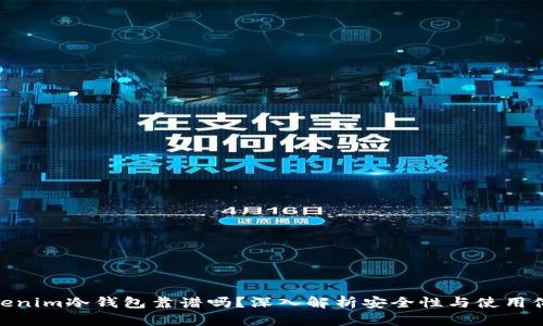 Tokenim冷钱包靠谱吗?深入解析安全性与使用体验