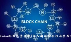 Tokenim冷钱包靠谱吗?深入解析安全性与使用体验