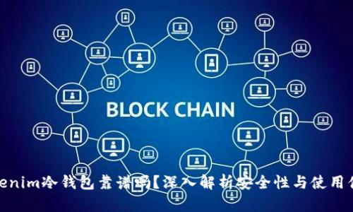 Tokenim冷钱包靠谱吗?深入解析安全性与使用体验