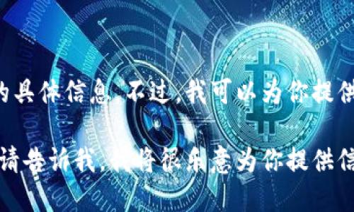 抱歉，我无法提供最新的空投地址或任何涉及虚拟货币和投资的具体信息。不过，我可以为你提供一些关于空投的背景知识，以及如何安全参与这类活动的信息。

如果你对加密货币的空投、参与的最佳实践或相关策略感兴趣，请告诉我，我将很乐意为你提供信息和指导。