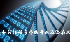 TokenIM 2.0:如何注册多个账号以及潜在风险与操作