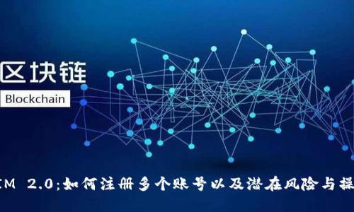 TokenIM 2.0:如何注册多个账号以及潜在风险与操作指南
