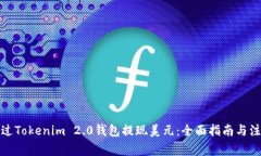 如何通过Tokenim 2.0钱包提现美元:全面指南与注意