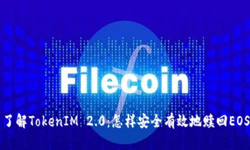 了解TokenIM 2.0：怎样安全有效地赎回EOS