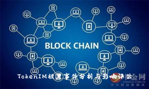 TokenIM被黑事件分析与影响评估