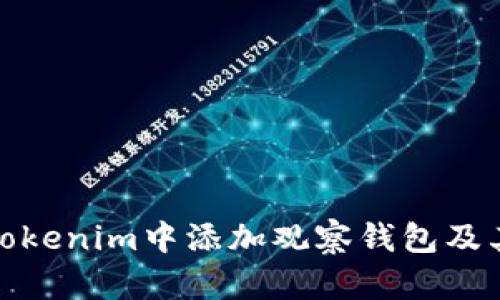 如何在Tokenim中添加观察钱包及其重要性