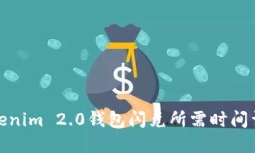 Tokenim 2.0钱包闪兑所需时间详解