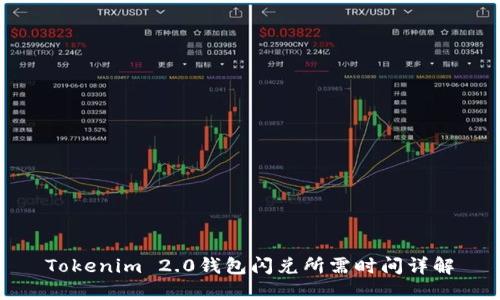 Tokenim 2.0钱包闪兑所需时间详解