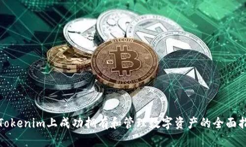 在Tokenim上成功拥有和管理数字资产的全面指南