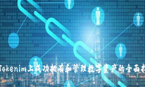 在Tokenim上成功拥有和管理数字资产的全面指南