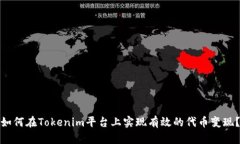 如何在Tokenim平台上实现有效的代币变现?