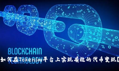 如何在Tokenim平台上实现有效的代币变现?