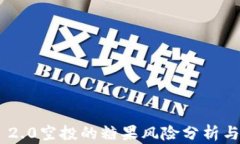 Tokenim 2.0空投的糖果风险分析与应对策略