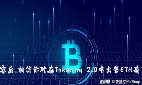   如何在Tokenim 2.0中安全快速地出售ETH余额 / 
 guanjianci Tokenim 2.0, ETH, 加密货币交易, 钱包管理 /guanjianci 

Tokenim 2.0是一个增强版的加密货币交易平台，允许用户轻松管理其加密资产、执行交易并进行资产转移。在这个平台上，用户经常需要出售某些资产以实现收益或覆盖其他费用。ETH（以太坊）作为一种流行的加密货币，其交易和管理显得尤为重要。本文将详细介绍在Tokenim 2.0中出售ETH的过程、安全性、注意事项，以及常见问题解答。

Tokenim 2.0简介
Tokenim 2.0是在原有Tokenim基础上进行增强和的一款加密货币交易平台，旨在为用户提供更加安全、高效和便捷的交易体验。该平台不仅支持多种加密货币交易，还具有强大的钱包管理功能，使用户可以轻松查看和管理其各项资产。Tokenim 2.0的界面友好，适合各类用户，尤其是新手。

在Tokenim 2.0上，用户可以通过不同的方式出售ETH，包括市场交易、限价交易等。无论是想迅速变现以太坊，还是想要在某个价格点出售，Tokenim 2.0都提供了相应的功能。同时，该平台的安全性也有了显著提升，包括多重身份验证、冷存储资产保护等措施，确保用户资金的安全。

如何在Tokenim 2.0出售ETH
在Tokenim 2.0出售ETH的过程可以分为以下几个简单的步骤：

1. **登录账户**: 访问Tokenim 2.0官方网站，输入你的账户信息进行登录。如果你还没有账户，需要先进行注册并完成身份验证。

2. **连接钱包**: 登录后，你需要将你的钱包与Tokenim 2.0连接。例如，如果你使用MetaMask或其他支持以太坊的钱包，可以直接通过相关功能将钱包连接到平台。

3. **查看余额**: 连接成功后，系统会自动同步你的ETH余额。你可以在资产页面查看当前的ETH余额以及其他资产的情况。

4. **进入交易区**: 在平台主界面选择“交易”选项，进入交易区。在这里，你会看到有关ETH的市场行情，包括实时价格、成交量等信息。

5. **选择出售方式**: Tokenim 2.0提供市场交易和限价交易两种方式。市场交易是指以当前市场价格出售ETH，适合需要迅速变现的情况；限价交易允许你设置价格，当市场价格达到设定水平时自动出售ETH。

6. **输入出售数量**: 根据你的需求输入想要出售的ETH数量。请确保你了解当前的市场价格，以决定出售的数量和方式。

7. **确认并提交交易**: 检查输入的信息，确认无误后，点击提交交易。平台会提示你交易的费用（如交易手续费），请仔细阅读并确认。

8. **等待交易完成**: 提交交易后，交易会进入待处理状态。一旦交易完成，你的ETH余额会减少，相应的法币或其他代币将会存入你的账户中。

出售ETH的注意事项
在Tokenim 2.0出售ETH时，有几个注意事项需要用户特别关注：

1. **市场波动性**: 加密货币市场波动性较大，ETH的价格可能在短时间内发生剧烈变化。因此，在出售前要了解市场动态，做出明智的判断。

2. **交易费用**: Tokenim 2.0在交易过程中会收取一定的手续费，不同的交易方式费用也可能不同。务必要关注这些费用，以免影响你的净收益。

3. **安全性**: 连接钱包时，请确保使用的是官方钱包，并注意保护账户安全。使用强密码以及两步验证等安全措施，有助于提升账户的安全性。

4. **法律合规**: 在出售ETH之前，了解当地法律法规，确保所有交易在合规的框架内进行，特别是对于税务方面，用户应咨询专业人士。

通过对以上注意事项的关注，可以帮助用户在出售ETH时减少潜在的风险，提高交易的成功率。

常见问题解答

问题1: 在Tokenim 2.0出售ETH需要多久?
在Tokenim 2.0出售ETH所需的时间因素主要包括网络交易确认的时间和平台处理时间。一般情况下，市场交易通常会立即执行，因为其价格是基于当前市场报价的。如果网络拥堵，可能需要一段时间才能确认交易，尤其是在以太坊网络交易高峰期。

如果选择限价交易，那么你需要耐心等待市场价格达到你设定的出售价格，才能完成交易，这可能会耗费较长时间。总体上，ETH的出售流程在技术上是相对迅速的，但请考虑到网络和市场的变化。

此外，Tokenim 2.0的交易处理也相当高效，一般情况下，用户在提交交易后不久就能在账户历史中看到该交易记录。因此，虽然每笔交易的确认时间可能会有所不同，但在Tokenim 2.0上，出售ETH的过程整体上还是比较快的。

问题2: 出售ETH后如何提取资金?
在Tokenim 2.0上出售ETH后，获得的资金通常会存入你在平台上的账户余额中。用户可以随时将这些资金提取至个人银行账户或其他支持的支付方式。提取资金的步骤如下：

1. **进入资金管理界面**: 登录Tokenim 2.0账户后，查找“资金管理”或“提现”选项，进入相关页面。

2. **选择提现方式**: 查看可用的提现选项，如银行转账、支付宝、PayPal等，选择适合你的提现方式。

3. **输入提现金额**: 根据账户中可用的余额，输入你希望提现的金额。需要注意的是，不同提现方式可能会有最低提现限制。

4. **确认信息**: 系统会显示相关的提现信息，包括手续费、预计到账时间等，确保这些信息正确，然后提交提现申请。

5. **等待处理**: 提现请求提交后，系统会进行处理，通常会在一至几天内将资金转账至你的指定账户。不过，具体的处理时间会因支付方式和银行的不同而有所差异。

重要的是，在选择提现方式时，你应确保输入的银行账户信息或支付账户信息的准确性，以免造成资金损失。此外，确保你的账户在进行资金提现时满足平台的相关要求，避免因为账户权限问题导致提现失败。

问题3: Tokenim 2.0是否支持跨境交易?
Tokenim 2.0作为一个全球性的加密货币交易平台，通常支持跨境交易。用户可以通过平台自由买卖ETH等加密资产，实现跨国的资金转移与投资。具体来说，Tokenim 2.0支持用户在多个国家和地区进行交易，但在实际操作中有几点需要注意：

1. **法律合规性**: 不同国家的法律对于加密货币交易的监管政策差异较大。在进行跨境交易之前，用户需要自行研究所在国家的加密货币法律，以确保交易行为合规。

2. **汇率波动**: 由于涉及到不同国家的法币，用户在兑换ETH为当地币种的过程中，需关注汇率波动，可能会影响最终到账的金额。

3. **支付方式的选择**: 不同国家可能提供不同的支付和提现方式，用户要根据平台的支持情况选择合适的提现和交易方式。

4. **税务影响**: 一些国家对加密资产的买卖可能会产生税务责任。用户在进行跨境交易时，务必注意对本国税务的影响，必要时咨询专业税务顾问，避免因不知情而导致的法律或经济责任。

总体来说，Tokenim 2.0的跨境交易功能为用户提供了更多的灵活性与方便，但用户也需要根据所在地区的法律以及自身的具体需求进行周全的考量。

问题4: 如何提高在Tokenim 2.0的交易安全性?
提高在Tokenim 2.0交易的安全性可以通过以下几个方面进行：

1. **启用双重身份验证**: 为了增强账户的安全性，用户应启用双重身份验证（2FA）。这样，即使账户密码泄露，黑客也无法轻易登入你的账户。

2. **选择强密码**: 设置一个强且复杂的密码，包含字母（大小写混合）、数字以及特殊字符，并定期更换密码，以防止账户被盗。

3. **定期查看账户活动**: 用户应定期检查账户活动，及时发现异常。Tokenim 2.0一般会提供账户活动日志，可以帮助用户监测所有重要的交易和登录信息。

4. **谨慎链接钱包**: 在使用Tokenim 2.0时，尽量使用官方支持的钱包，并避免在公共计算机或未受信任的环境中进行交易。

5. **小额交易**: 对于新用户或不太熟悉交易流程的用户，建议采取小额交易的方式，逐步熟悉平台操作，避免大量资金风险。

6. **关注官方更新**: 及时关注Tokenim 2.0的官方公告与安全提示，遵循平台的安全建议，更好地保护自己的资产安全。

通过以上多重安全措施，可以显著提高用户在Tokenim 2.0上的交易安全性，为用户的投资保驾护航。

总之，Tokenim 2.0作为一个先进的加密货币平台，通过简化和加强ETH的交易流程，让用户能够高效、安全地管理自己的加密资产。在了解了上述内容后，相信你对在Tokenim 2.0中出售ETH有了更深入的认识和准备。有了这些知识，用户可以更加自信地进行交易，不断自己的加密资产投资策略。