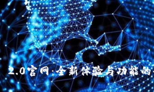Tokenim 2.0官网:全新体验与功能的全面解析