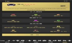 Tokenim 2.0官网:全新体验与功能的全面解析