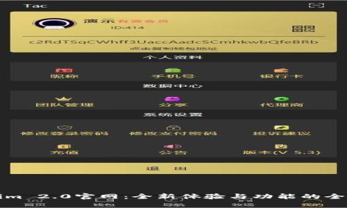 Tokenim 2.0官网:全新体验与功能的全面解析