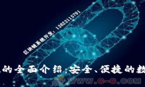 : Token Pocket的全面介绍:安全、便捷的数字钱包解决方案
