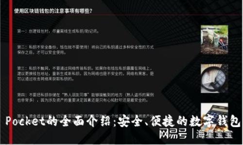 : Token Pocket的全面介绍:安全、便捷的数字钱包解决方案