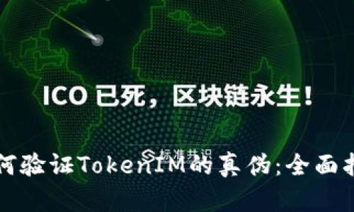 如何验证TokenIM的真伪:全面指南