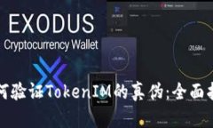 如何验证TokenIM的真伪:全面指南