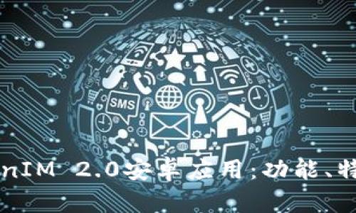 全面解析TokenIM 2.0安卓应用：功能、特点及未来展望