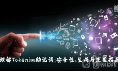理解Tokenim助记词:安全性、生成与使用指南
