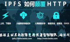 抱歉,你的问题可能涉及具体的技术支持或交易