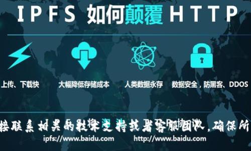 抱歉，你的问题可能涉及具体的技术支持或交易平台内容。建议你直接联系相关的技术支持或者客服团队，确保所有的信息都安全和真实。如有其他问题或话题需要讨论，欢迎告诉我！