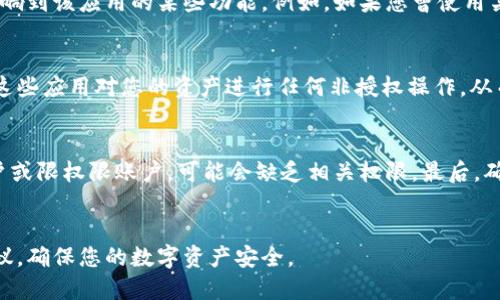 beaoti如何解除Tokenim的授权：详细步骤与解读/beaoti
Tokenim, 解除授权, 区块链, 数字资产/guanjianci

引言
在数字资产管理和区块链技术迅速发展的今天，Tokenim作为一款广受欢迎的数字资产管理工具，吸引了大量用户。无论是管理自己的加密货币，还是利用Tokenim提供的各种功能，用户都会面临授权管理的问题。如何解除Tokenim的授权，确保自己的资产安全，成为了许多用户关心的议题。本文将为您详细介绍Tokenim的授权解除步骤，并解答一些用户可能遇到的相关问题。

什么是Tokenim授权
Tokenim的授权是指用户在使用该平台时，允许其访问和管理其他数字资产。通常，这种授权是在平台与用户帐户或钱包之间建立的一种信任关系。一旦授权成功，Tokenim将能够读取相关信息并根据需要进行操作。这种机制旨在提高用户体验，但同时也带来了一定的安全隐患。

解除Tokenim的授权的步骤
接下来，我们将详细说明如何解除Tokenim的授权，以保护您的数字资产安全。

h4步骤一：登录Tokenim账户/h4
首先，您需要使用您的用户名和密码登录到Tokenim平台。这是确保只有您可以进行授权操作的第一步。在登录完成后，您将进入Tokenim的主界面。

h4步骤二：访问授权管理页面/h4
在Tokenim的主界面上，通常会有一个“设置”或“账户管理”选项。在这个选项中，您可以找到“授权管理”或“已授权应用”这样的选项。点击这个选项，进入授权管理页面。

h4步骤三：查看已授权的应用/h4
在授权管理页面，您将看到一份列表，包含所有您已授权的应用和服务。在这些应用中，您可以查看每个应用的授权详情，包括它们获取的权限和最后一次使用的时间。

h4步骤四：解除不必要的授权/h4
找到您希望解除授权的应用后，通常会有一个“解除授权”或“撤销权限”的按钮。点击这个按钮，系统会要求您进行确认，以确保您确实希望断开与该应用的连接。确认后，该应用将被立刻解除授权。

h4步骤五：确认状态/h4
解除授权后，您可以在授权管理页面中查看这个应用是否已成功从您的授权列表中剔除。确保该应用不再列在授权应用列表中，您的操作就完成了。

常见问题解答

h4问题一：解除授权后，是否能恢复授权？/h4
在Tokenim中，如果您解除了一项应用的授权，而后又希望恢复授权，您将需要重新进行授权。这意味着您必须再次提供所需的权限验证和授权机制。此过程通常是为了确保用户在需要的情况下可以自由地管理自己的授权状态。同时，您也可以随时查看、管理您已授权的应用程序，确保它们的可信度和必要性。

h4问题二：解除授权后，原有的数据是否会丢失？/h4
解除授权并不会影响原有数据的存储。Tokenim将继续保留您在系统中生成或上传的所有数据，即使您解除某个应用的授权。但请注意，解除授权后，该应用将无法访问这些数据，可能会影响到该应用的某些功能。例如，如果您曾使用某个应用进行资产交易，解除授权后，该应用将无法再查看交易记录或进行交易。在此情况下，如果您需要利用该应用的功能，您需要重新授权。

h4问题三：安全吗？解除授权我能保证我的数字资产安全吗？/h4
解除Tokenim的授权是一种保护措施，可防止未授权的访问。安全性是数字资产管理的关键。允许第三方应用访问您的账户风风险，特别是那些您不再信任的应用。解除授权程序旨在防止这些应用对您的资产进行任何非授权操作，从而保护您的数字资产安全。此外，定期检查和重新评估已授权应用也维护了安全性，确保只有必要的、信任的应用可以访问您的数字资产。

h4问题四：有哪些常见的错误导致授权解除失败？/h4
在解除Tokenim授权时，用户可能会遇到一些常见错误。首先，确认您的网络状态良好，因网络不稳定可能导致请求超时或失败。其次，检查您是否有权限进行解除授权操作，对于某些子账户或限权限账户，可能会缺乏相关权限。最后，确保您按照Tokenim的要求，合理使用其解除授权功能，例如没有在短时间内频繁进行授权和解除授权的动作。若遇到持续性的问题，建议联系Tokenim的客服支持，获取专业的帮助和指导。

总结
通过上述步骤，您应该能够顺利解除Tokenim的授权，从而更好地保护自己的数字资产。面对如何管理数字资产的问题，正确的授权管理至关重要。希望本文的指导能够为您提供实用的建议，确保您的数字资产安全。