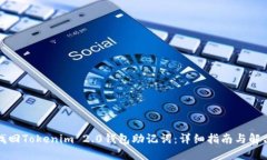 如何找回Tokenim 2.0钱包助记词:详细指南与解决方