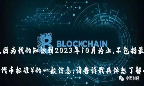 关于“tokenim 2.0 的 TRC”，我无法直接提供特定的实时或专有信息，因为我的知识到2023年10月为止，不包括最新的代币信息或市场动态。

然而，我可以为你提供关于加密货币、代币和 TRC（Tron 网络中的一种代币标准）的一般信息。请告诉我具体想了解的内容，或者我可以为你撰写一篇解析 TRC 代币及其市场潜力的文章。