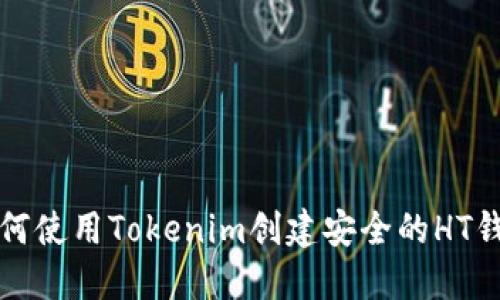 如何使用Tokenim创建安全的HT钱包
