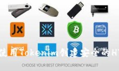 如何使用Tokenim创建安全的HT钱包