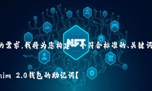 为了更好地满足您的需求,我将为您构建一个符合标准的、关键词和详尽内容的草稿。
如何安全备份Tokenim 2.0钱包的助记词?