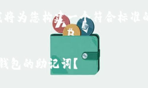 为了更好地满足您的需求,我将为您构建一个符合标准的、关键词和详尽内容的草稿。
如何安全备份Tokenim 2.0钱包的助记词?