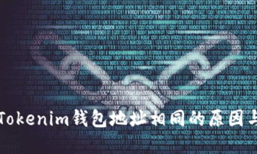 了解Tokenim钱包地址相同的原因与影响