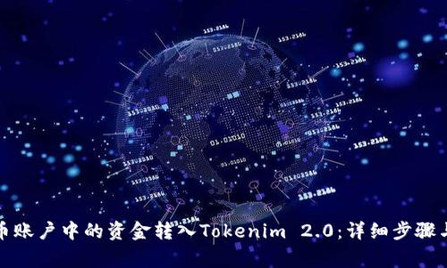 如何将火币账户中的资金转入Tokenim 2.0:详细步骤与注意事项