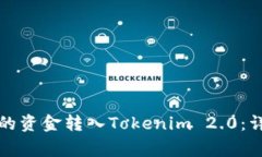 如何将火币账户中的资金转入Tokenim 2.0:详细步骤