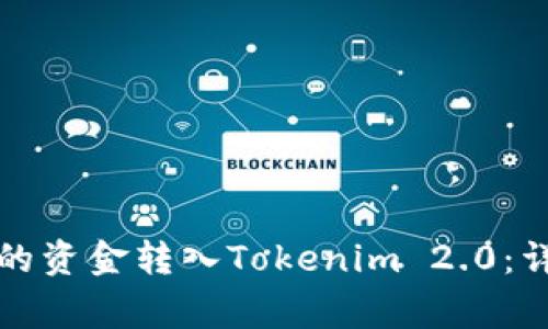 如何将火币账户中的资金转入Tokenim 2.0:详细步骤与注意事项