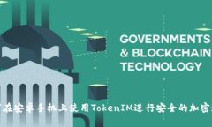 如何在安卓手机上使用TokenIM进行安全的加密通信