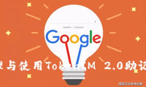 如何安全管理与使用TokenIM 2.0助记词？全面指南