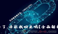 Tokenim跑路了,币能找回来吗?全面解析及应对策